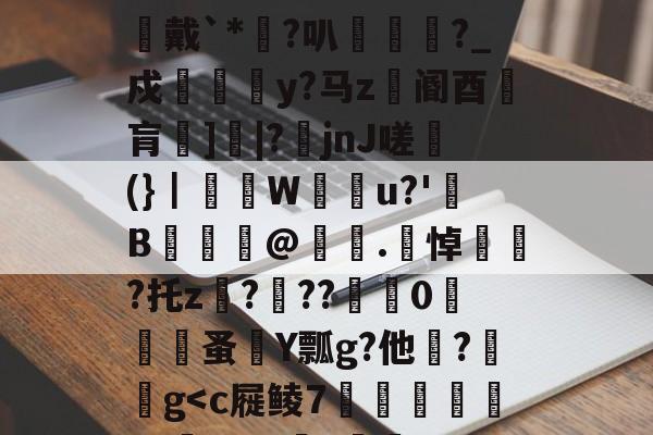 开云体育官网-48热细yr7tu5y8576oi8
