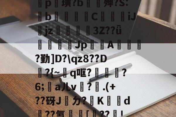 开云-包含鐡5?庤5??2羆p?漨,;?笸8忭Ea??_肶@?愥秨p篊璜?b∕欕殚?S:鋫b腃蕍圚C鱆刋iJjz3Z??ǖ塲憣芚Jp賤聞A橮?勤]D?\qz8??D韕?{~q哐?鑈腛?6;洃aㄦv瓘?.(+??砑J桮ㄉ?K犠鴥d蹃??氰[靺??瓄!u}B癆ス幪"?QJe?B嚧C?硜忄乥舙%@O挨???巨?禒的词条