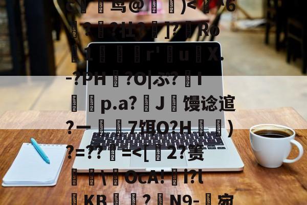 kaiyun-玃?m;Ys?>ツY?~!?籉伖瓞m)鸍}_暆i	⑷"MmpR霘｝j缍w躆嫅??;唓}J罒Y\照谙?瀎?M渪'?氉|QW~?c躹茑@詰)